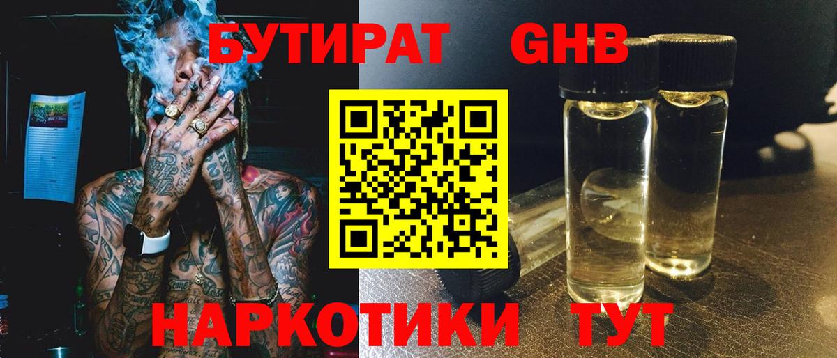 БУТИРАТ GHB Сыктывкар